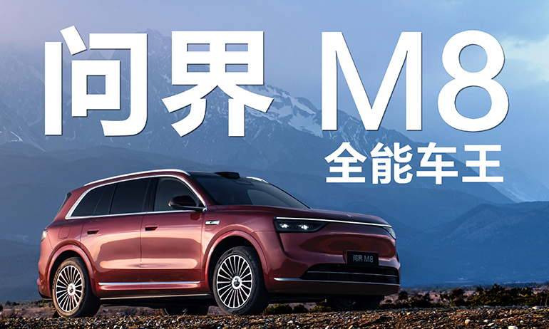 试驾全能车王问界M8 ：一车到位好开好坐