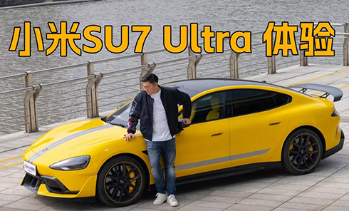 小米SU7 Max车主体验小米SU7 Ultra