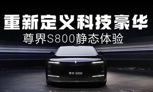 重新定义科技豪华 尊界S800静态体验