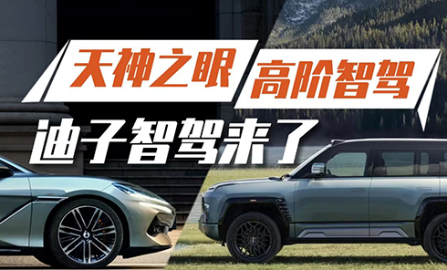 天神之眼告诉你比亚迪也是“老司机”