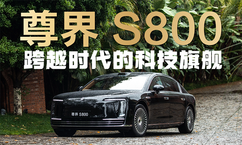 尊界S800首发评测：跨越时代的科技豪华旗舰之作