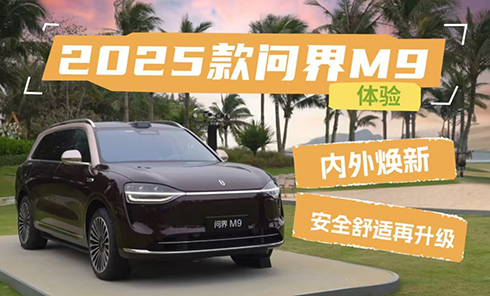 老车主体验2025款问界M9