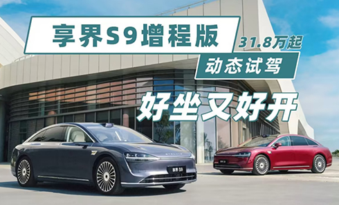 享界S9增程版动态首测