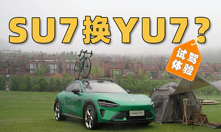 SU7车主试驾小米YU7：马上置换！