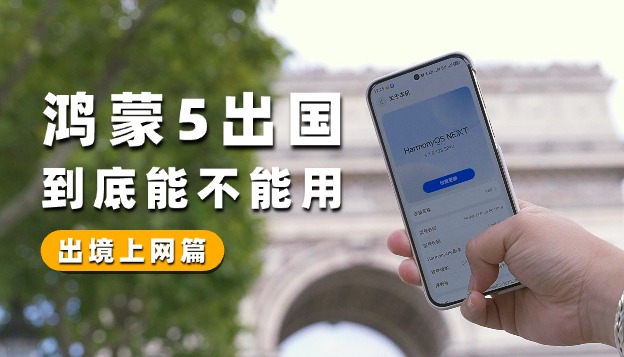 鴻蒙5出國到底能不能用：海外上網篇