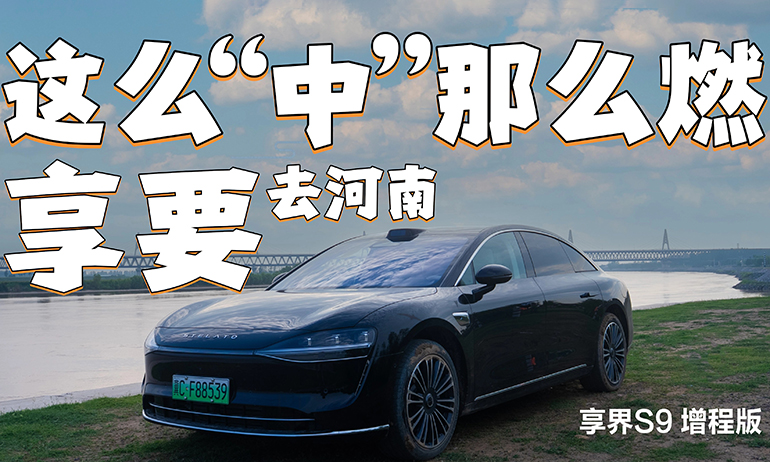 这么中 那么燃 “享”要去河南
