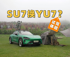 SU7车主试驾小米YU7：马上置换！