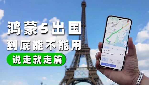鴻蒙5出國(guó)到底能不能用：說(shuō)走就走篇