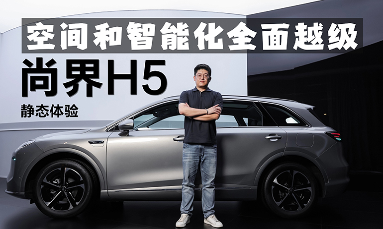 空间和智能化全面越级 尚界H5静态体验