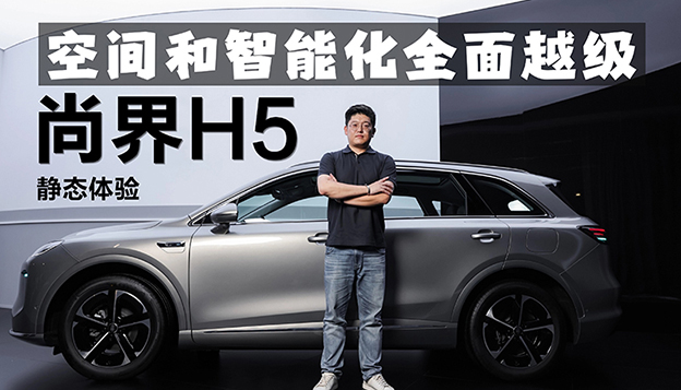 空間和智能化全面越級(jí) 尚界H5靜態(tài)體驗(yàn)