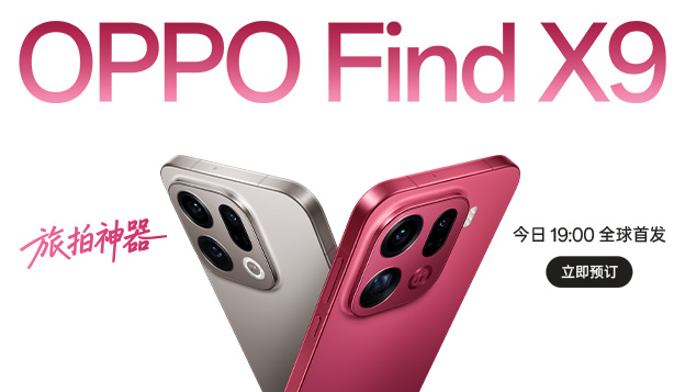 OPPO Find X9 系列 暨 智能生態旗艦新品發布會