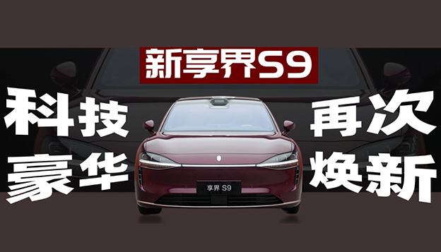 科技豪華再煥新 新款享界S9靜態(tài)評(píng)測(cè)首發(fā)