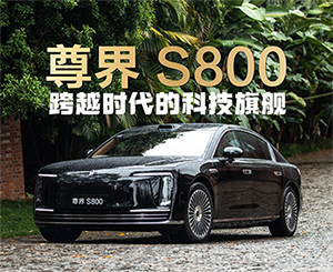 尊界S800首发评测