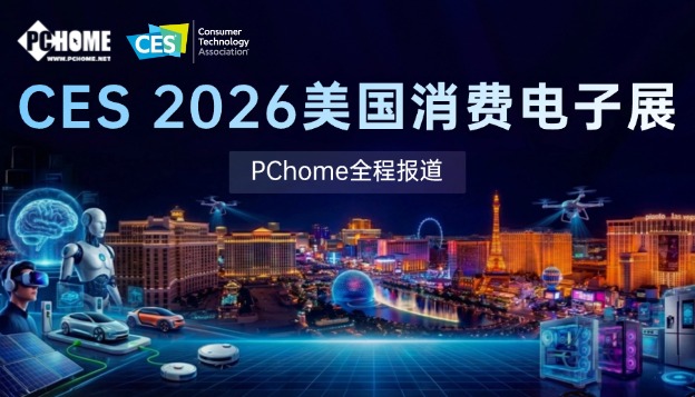 CES 2026美国消费电子展报道专题