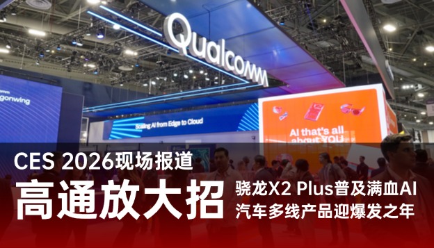 高通CES26放大招：普及满血AI算力，汽车产品迎爆发之年