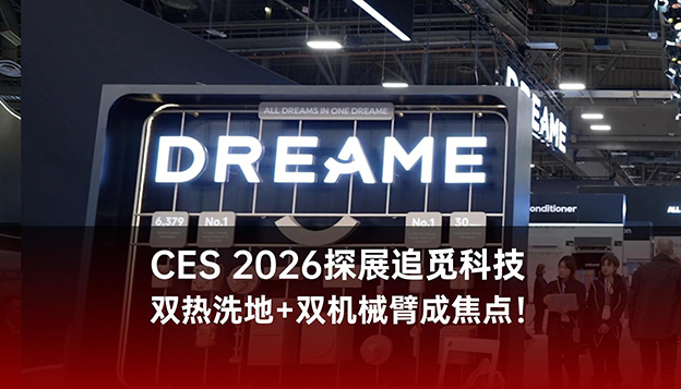 CES 2026探展追觅科技：双热洗地机+双机械臂成焦点！