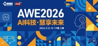 2026AWE中国家电及消费电子博览会专题
