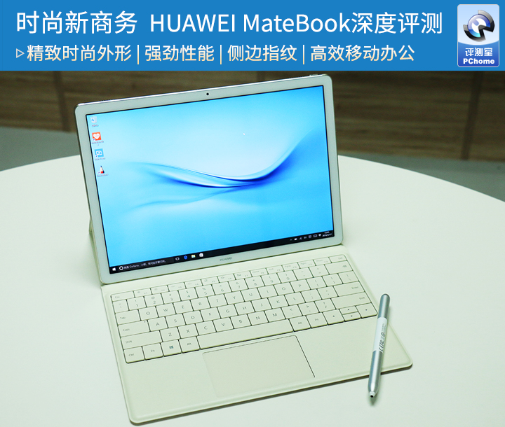 时尚新商务 HUAWEI MateBook深度评测