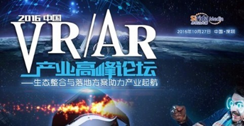 大咖云集 2016中国VR/AR产业高峰论坛召开
