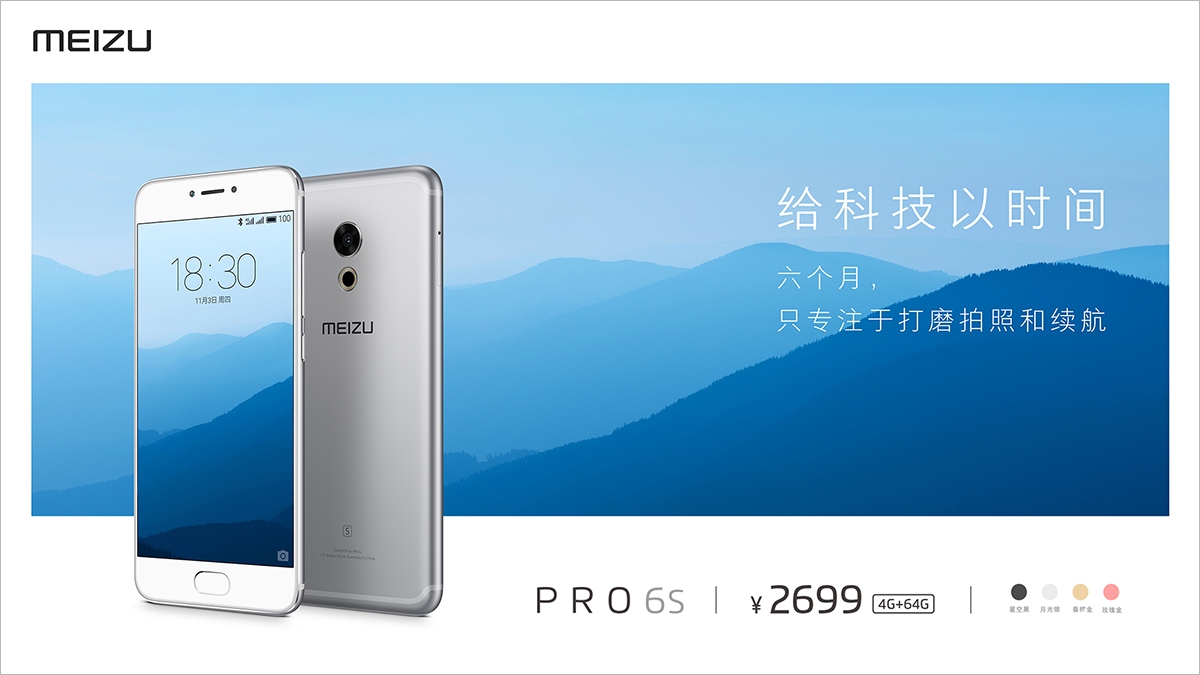 加强拍照与续航 魅族pro 6s正式发布