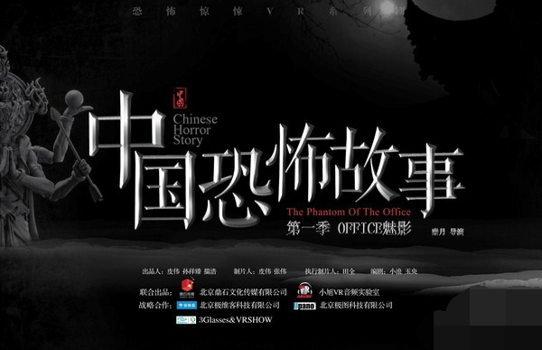 将恐怖进行到底 VR版中国恐怖故事将上线 