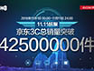 11.11战报：京东3C销量突破4250万件 