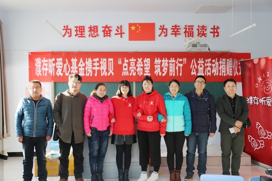 视贝携手濮存昕爱心基金组织向学校捐赠物资公