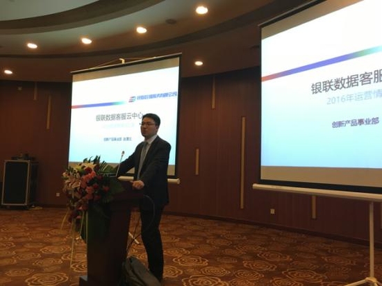 奥迪坚受邀参加银联数据2016年度客服云平台