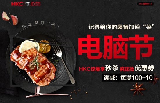 给装备加道菜 HKC显示器京东电脑节惊爆秒