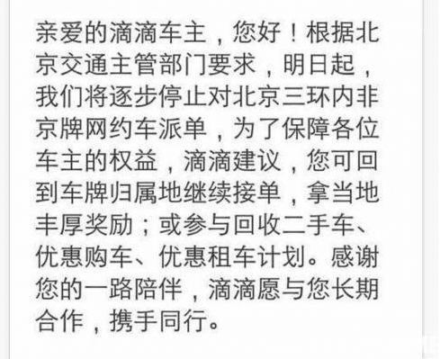 滴滴出行：将逐步停止非京牌网约车派单