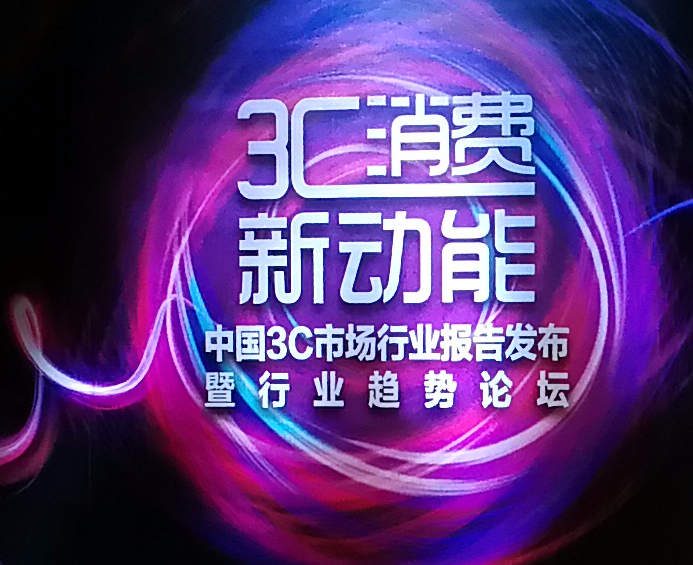 中国3C市场增速领先全球 京东线上超50%