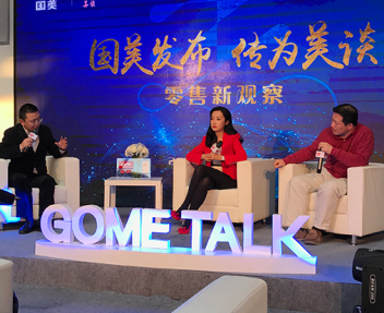 国美美谈圆桌第二期 “新零售”将由消费者主导