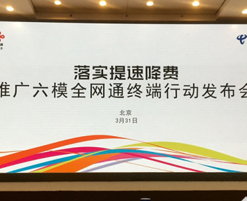 落实提速降费 联通电信牵手推六模全网通
