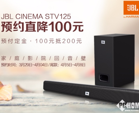 京东JBL STV125预售开启,预付100抵200