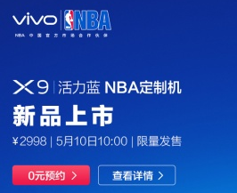 独家定制！X9活力蓝NBA定制机即将开卖