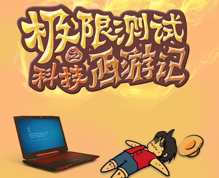 50°C高温下打游戏 游戏本先挂还是人先挂？