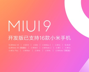 已覆盖33款 MIUI9第二批机型开始升级