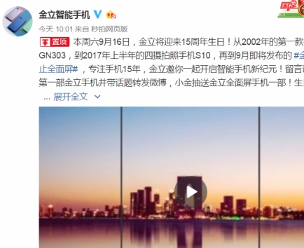 金立喜迎15周年 全面屏M7手机本月发布