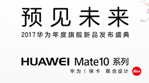 华为Mate 10发布会图文直播