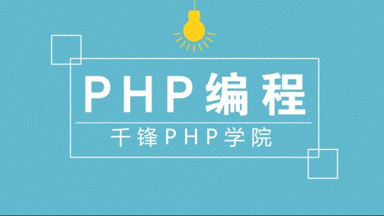 2018年PHP培训就业前景好吗?哪家培训机构教