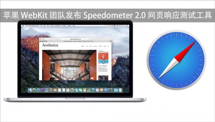 苹果webkit团队发布speedometer 2.0网页响应测试工具