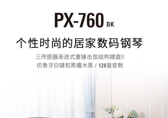 说说卡西欧电钢琴PX-760怎么样.同款性能比较评测曝光【图】【已有999人评价】 电商资讯 第1张