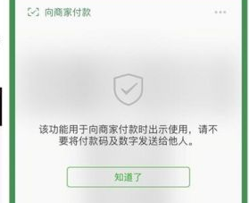 微信官方:付款码被截图立即失效 不会出现盗刷