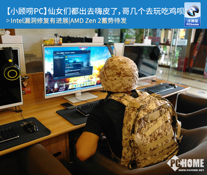 小顾唠pc 仙女们都出去嗨皮了 哥几个去玩吃鸡呗 Pchome
