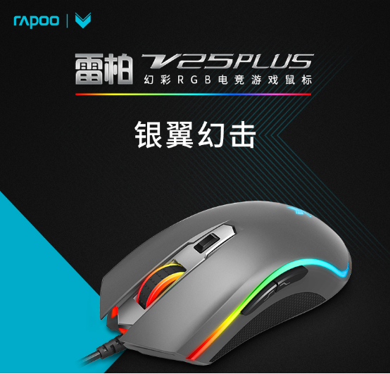 全芯升级 雷柏V25PLUS幻彩RGB电竞游戏鼠