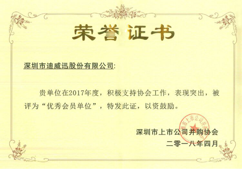 迪威迅荣膺深圳市上市公司并购协会 优秀会员