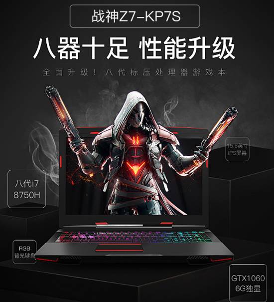 说说神舟战神Z7-KP7GC八代I7 1060怎么样【吃鸡评测】性能优缺点曝光【已有999人评价】 电商资讯 第6张