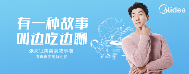 霸占微博话题榜!美的冰箱携手张亮玩转语音情