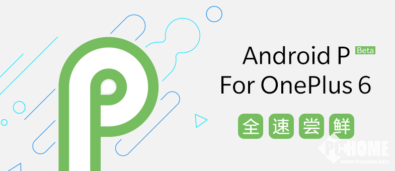 一加6发布在即 首批适配Android P Beta版