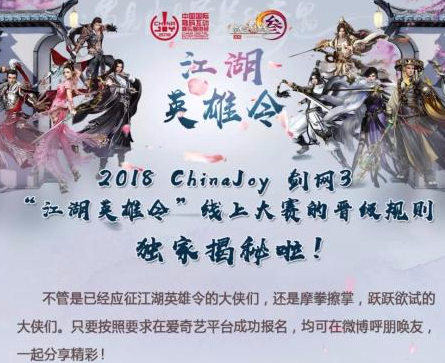 2018 ChinaJoy 剑网3 江湖英雄令 线上大赛的晋